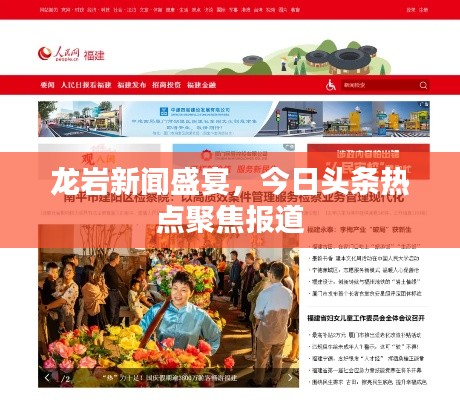 龍巖新聞盛宴，今日頭條熱點(diǎn)聚焦報(bào)道