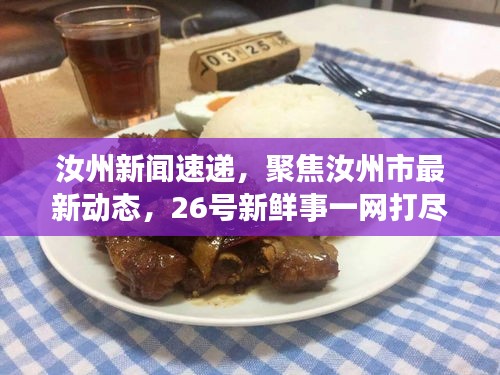 汝州新聞速遞，聚焦汝州市最新動(dòng)態(tài)，26號(hào)新鮮事一網(wǎng)打盡