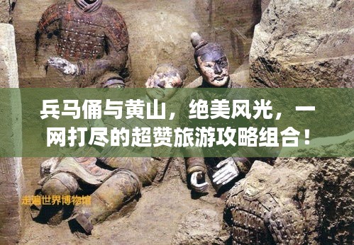 兵馬俑與黃山，絕美風(fēng)光，一網(wǎng)打盡的超贊旅游攻略組合！