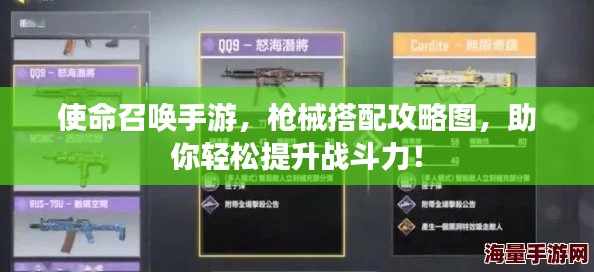 使命召喚手游，槍械搭配攻略圖，助你輕松提升戰(zhàn)斗力！