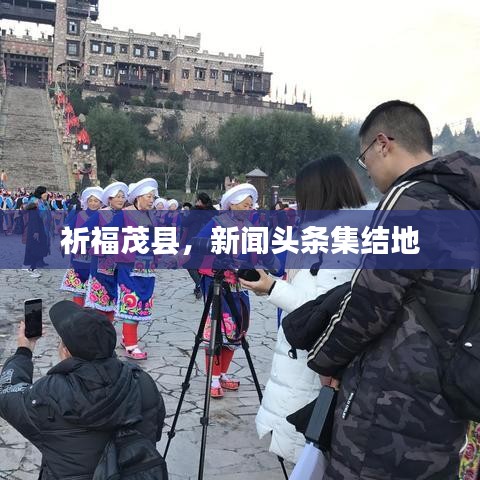 祈福茂縣，新聞頭條集結地