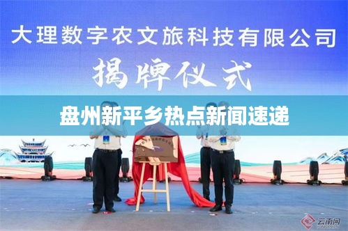 盤州新平鄉(xiāng)熱點新聞速遞