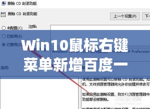 Win10鼠標右鍵菜單新增百度一鍵搜索功能，快速便捷搜索體驗！
