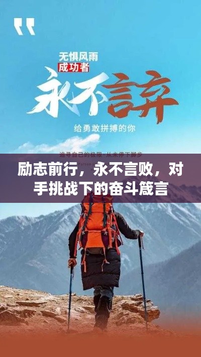 勵志前行，永不言敗，對手挑戰(zhàn)下的奮斗箴言