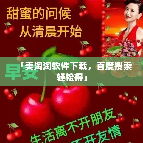 「美淘淘軟件下載，百度搜索輕松得」