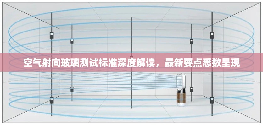 空氣射向玻璃測試標(biāo)準(zhǔn)深度解讀，最新要點悉數(shù)呈現(xiàn)