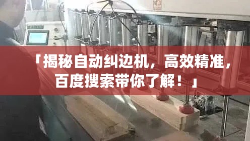 「揭秘自動(dòng)糾邊機(jī)，高效精準(zhǔn)，百度搜索帶你了解！」