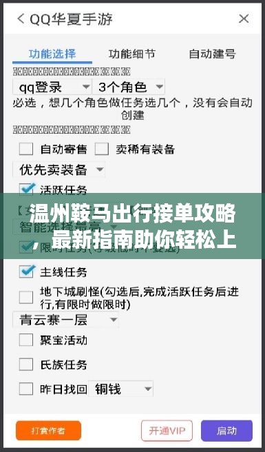 溫州鞍馬出行接單攻略，最新指南助你輕松上手