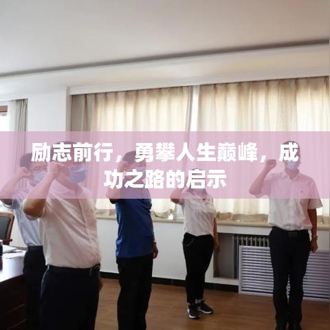 勵志前行，勇攀人生巔峰，成功之路的啟示