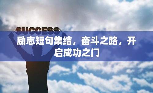勵志短句集結(jié)，奮斗之路，開啟成功之門
