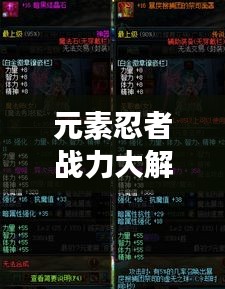 元素忍者戰(zhàn)力大解析，前十名強(qiáng)者榜單揭曉！
