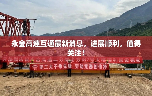 永金高速互通最新消息，進展順利，值得關(guān)注！