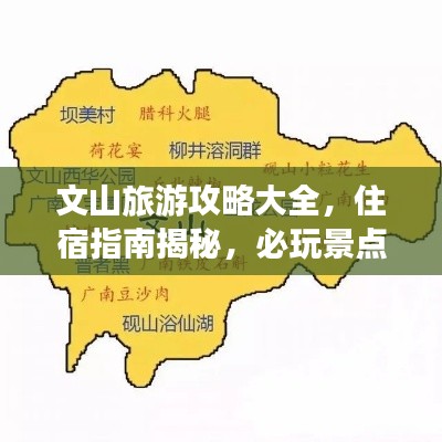 文山旅游攻略大全，住宿指南揭秘，必玩景點一網(wǎng)打盡！