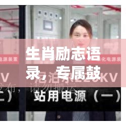 生肖勵(lì)志語(yǔ)錄，專屬鼓舞，激發(fā)無(wú)限潛能！