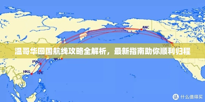 溫哥華回國航線攻略全解析，最新指南助你順利歸程