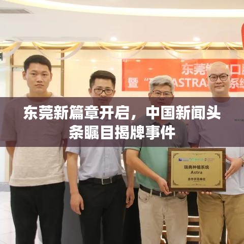 東莞新篇章開啟，中國新聞頭條矚目揭牌事件