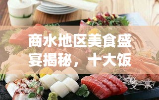 商水地區(qū)美食盛宴揭秘，十大飯店排名及魅力探尋