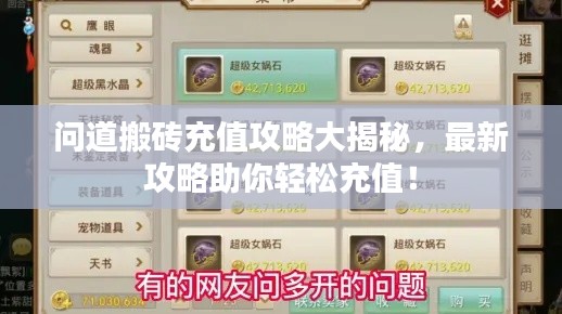 問道搬磚充值攻略大揭秘，最新攻略助你輕松充值！