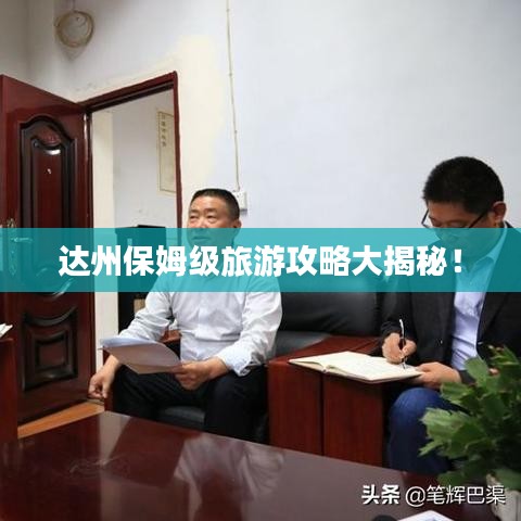 達州保姆級旅游攻略大揭秘！