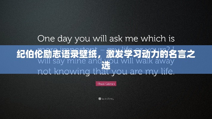 紀伯倫勵志語錄壁紙，激發(fā)學習動力的名言之選