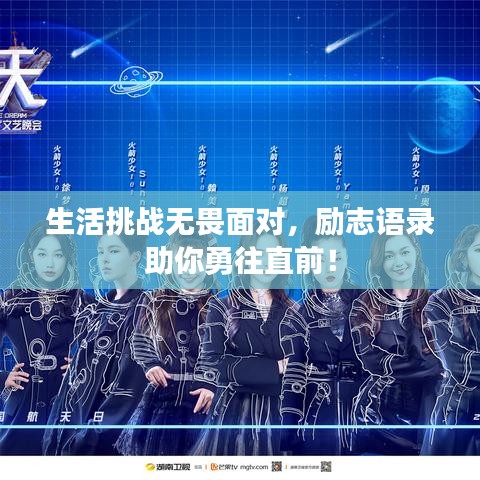 生活挑戰(zhàn)無畏面對，勵志語錄助你勇往直前！