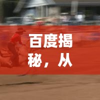 百度揭秘，從古至今，大象演化的驚人歷程！