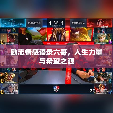勵志情感語錄六哥，人生力量與希望之源
