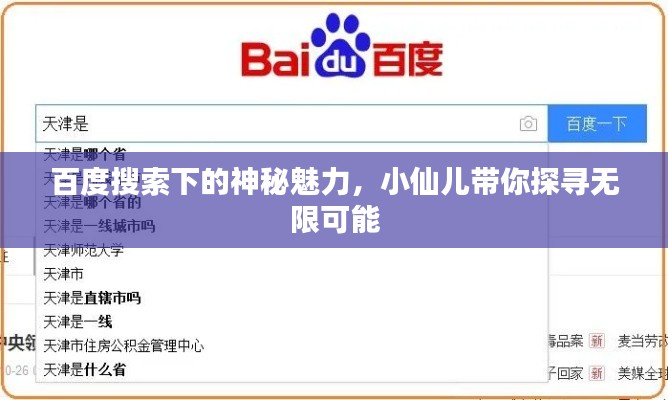 百度搜索下的神秘魅力，小仙兒帶你探尋無(wú)限可能