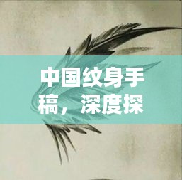 中國紋身手稿，深度探索與精彩呈現(xiàn)（百度收錄熱標(biāo)題）
