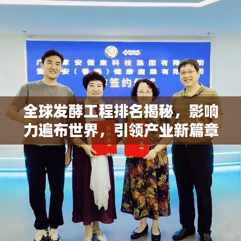 全球發(fā)酵工程排名揭秘，影響力遍布世界，引領(lǐng)產(chǎn)業(yè)新篇章