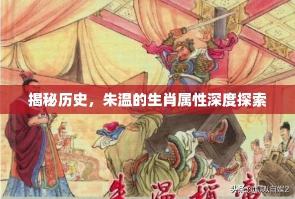 揭秘歷史，朱溫的生肖屬性深度探索
