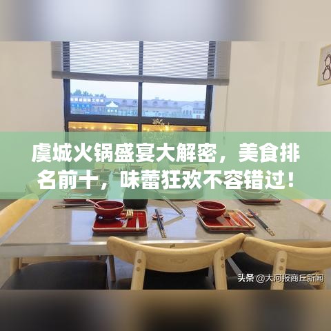虞城火鍋盛宴大解密，美食排名前十，味蕾狂歡不容錯(cuò)過(guò)！