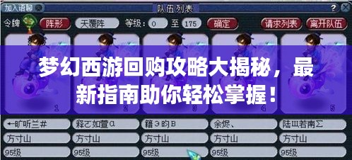 夢幻西游回購攻略大揭秘，最新指南助你輕松掌握！