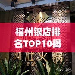 福州銀店排名TOP10揭曉，銀飾之美探尋之旅