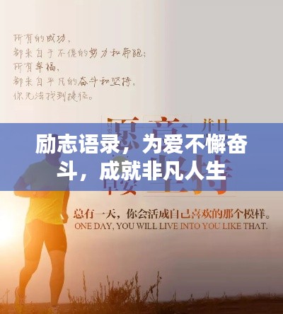 勵志語錄，為愛不懈奮斗，成就非凡人生