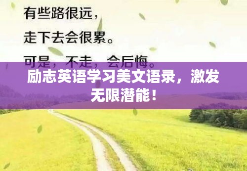 勵(lì)志英語(yǔ)學(xué)習(xí)美文語(yǔ)錄，激發(fā)無(wú)限潛能！