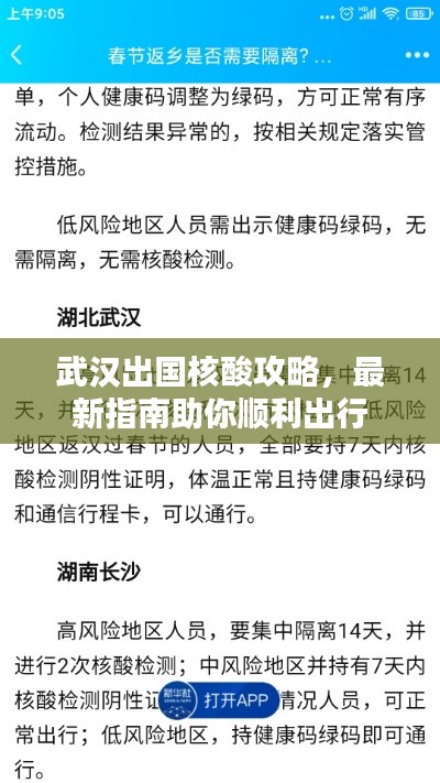 武漢出國核酸攻略，最新指南助你順利出行