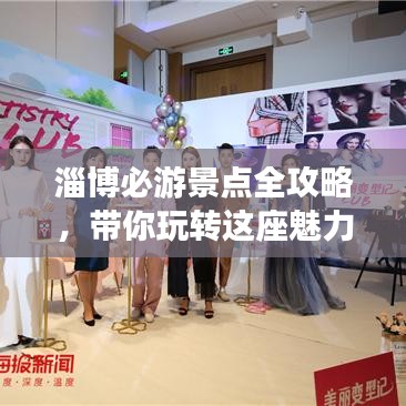 淄博必游景點全攻略，帶你玩轉(zhuǎn)這座魅力城市！