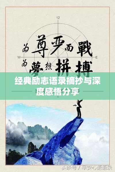經典勵志語錄摘抄與深度感悟分享