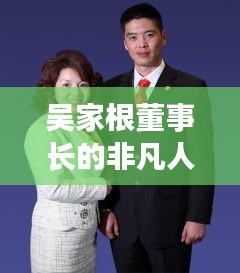 吳家根董事長的非凡人生旅程