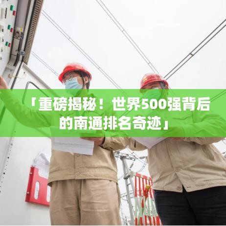 「重磅揭秘！世界500強(qiáng)背后的南通排名奇跡」