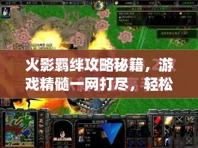 火影羈絆攻略秘籍，游戲精髓一網打盡，輕松晉升火影高手！