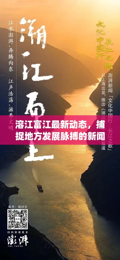 溶江富江最新動態(tài)，捕捉地方發(fā)展脈搏的新聞頭條