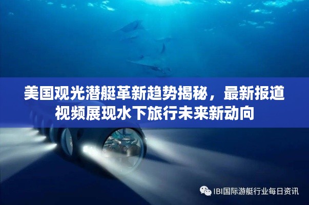 美國觀光潛艇革新趨勢揭秘，最新報道視頻展現(xiàn)水下旅行未來新動向