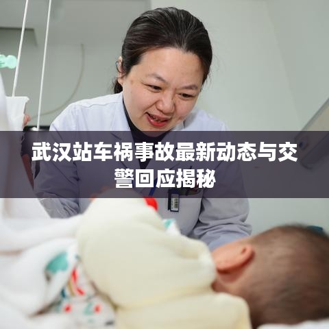 武漢站車禍事故最新動態(tài)與交警回應揭秘