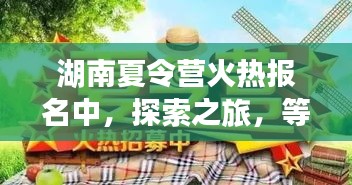 湖南夏令營(yíng)火熱報(bào)名中，探索之旅，等你來(lái)挑戰(zhàn)！