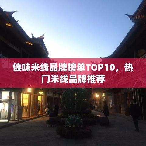 傣味米線品牌榜單TOP10，熱門米線品牌推薦