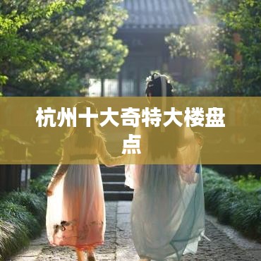 杭州十大奇特大樓盤點