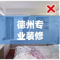 德州專業(yè)裝修公司排名，品質(zhì)與口碑雙優(yōu)！