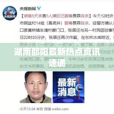 湖南邵陽最新熱點(diǎn)資訊速遞